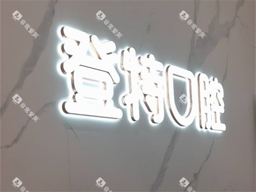 福州登特口腔医院品牌图