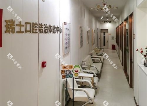 福建福州登特口腔洁牙中心