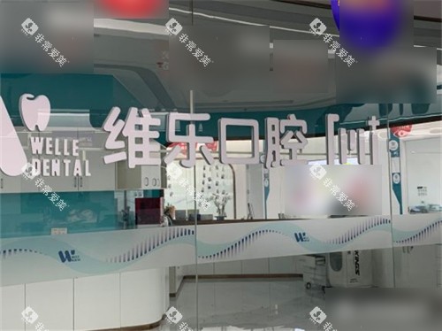 福州维乐口腔(鼓楼五四路院)品牌墙
