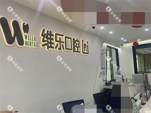 福州维乐口腔前台后背景墙
