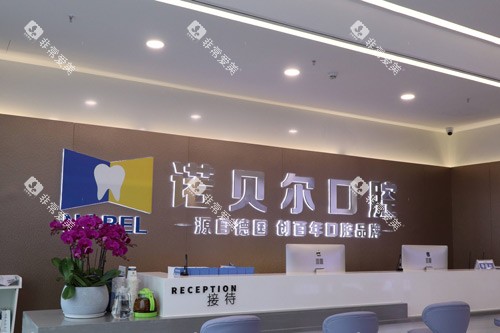 南宁诺贝尔口腔前台图