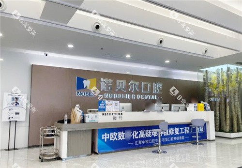 南宁诺贝尔口腔门诊前台