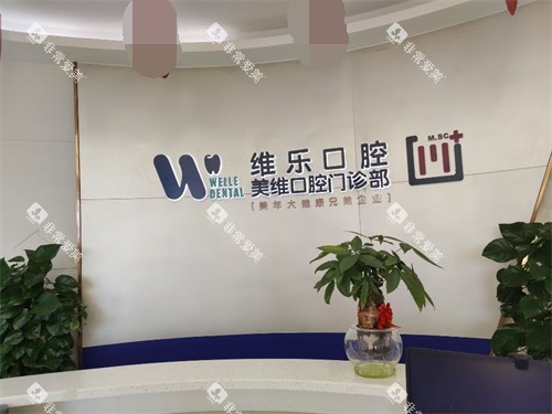 福州维乐口腔品牌logo展示墙