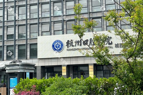杭州市口腔医院外景