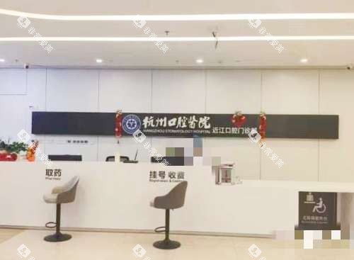 杭州口腔医院前台