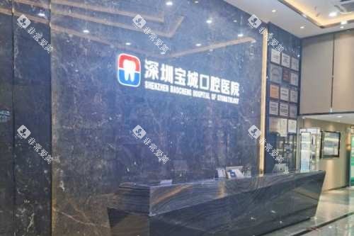 深圳宝城口腔医院前台