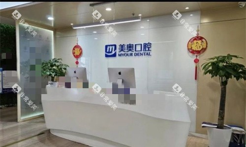 无锡美奥口腔前台图