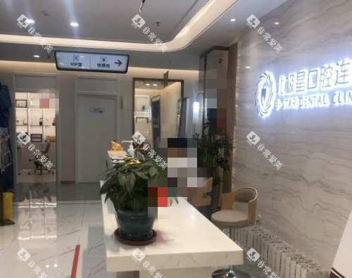 无锡北极星口腔前台