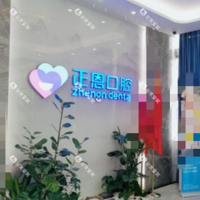 深圳正恩口腔 (10)