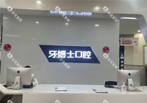 重庆牙博士口腔前台