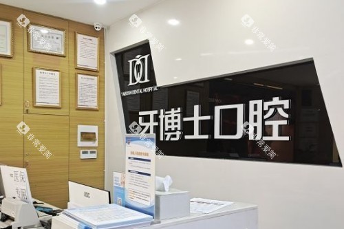 牙博士口腔1