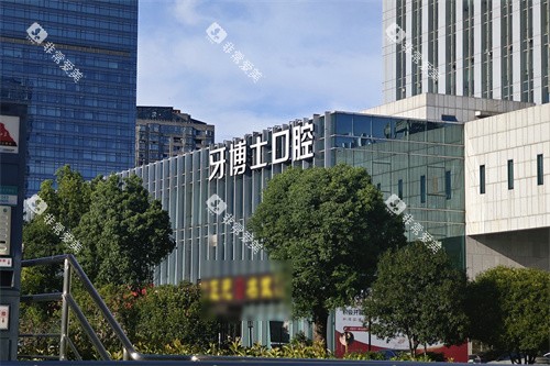 宁波牙博士口腔鄞州店外景