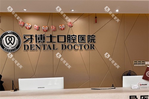 宁波牙博士口腔鄞州店前台