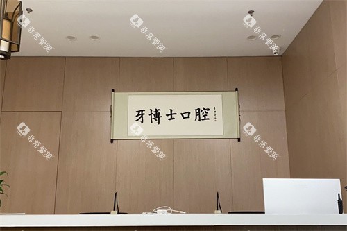 宁波牙博士口腔海曙店服务台
