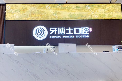 宁波牙博士口腔海曙店前台
