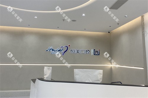 宁波恒美口腔医院服务台