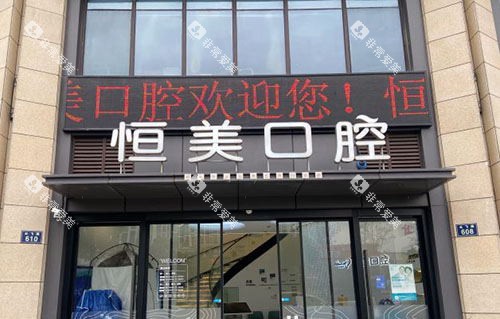 宁波恒美口腔大门口图
