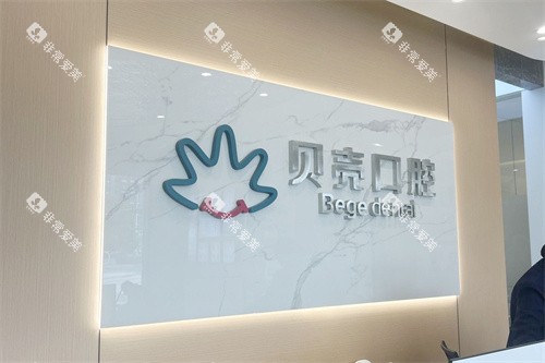 无锡贝壳口腔前台