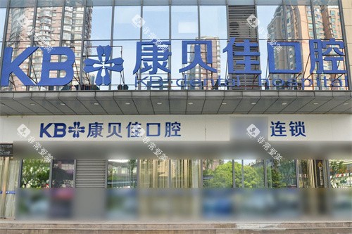 无锡康贝佳口腔大门