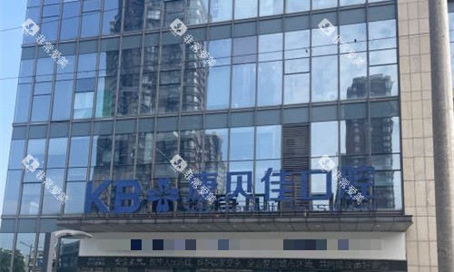 无锡康贝佳口腔门头图