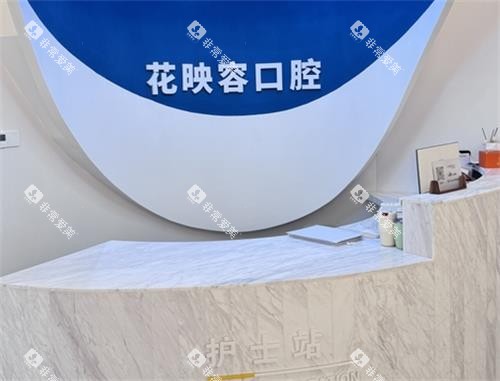 无锡花映容口腔护士站