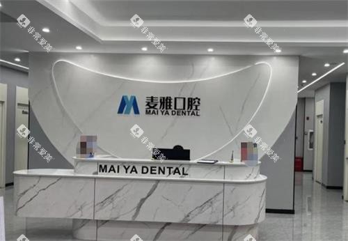 丹阳麦雅口腔前台