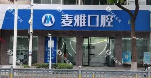 丹阳麦雅口腔门头