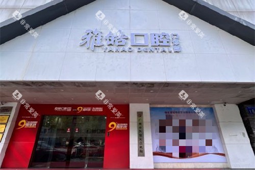 广州雅皓口腔门头图