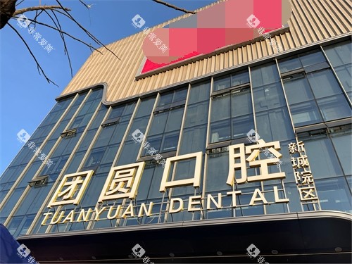西安团圆口腔医院门头招牌