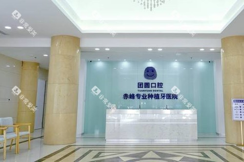 赤峰团圆口腔导诊台