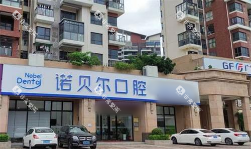 珠海诺贝尔口腔门头图
