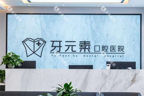 大连牙元素口腔前台