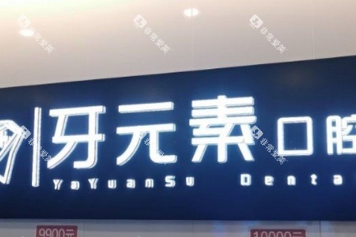 沈阳牙元素口腔前台