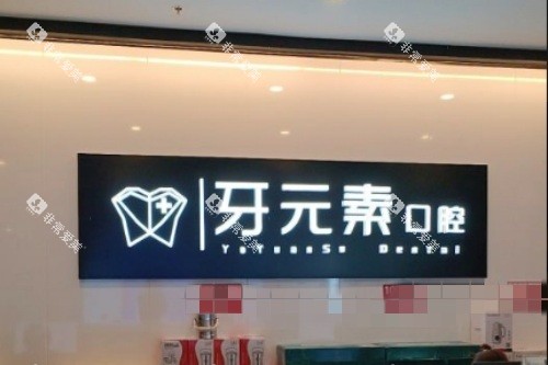 沈阳牙元素口腔前台环境