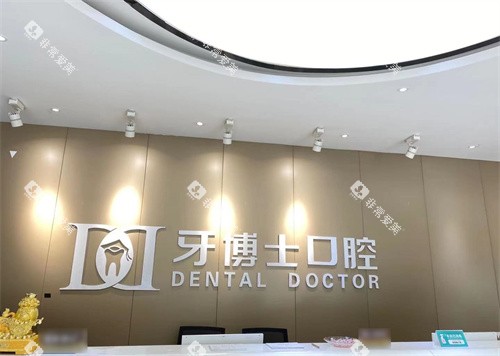 银川牙博士口腔金凤店前台