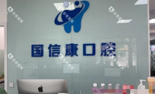 银川国信康口腔前台示意图