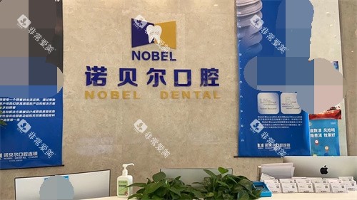 银川诺贝尔口腔门诊部兴庆区解放西街店前台