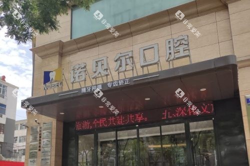 银川诺贝尔口腔医院大门