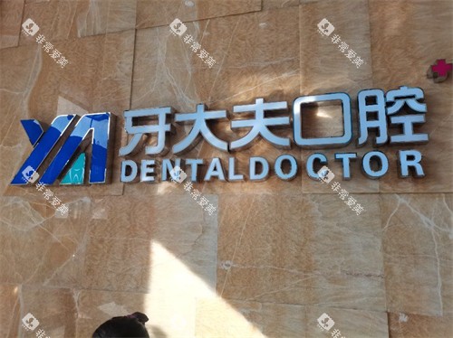 长沙牙大夫口腔品牌墙