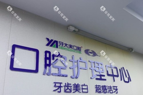 长沙牙大夫口腔护理中心