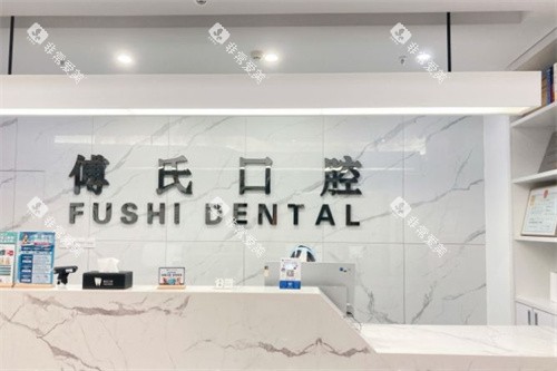 义乌傅氏口腔前台