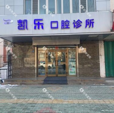 乌鲁木齐凯乐口腔外观