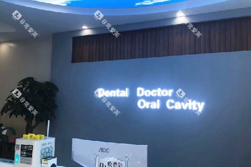 扬州高邮牙博仕口腔导诊台环境图