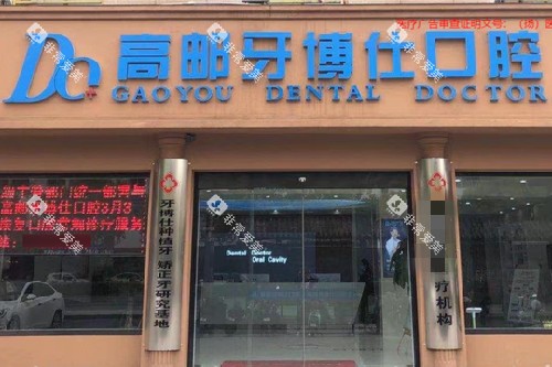 扬州高邮牙博仕口腔门头图