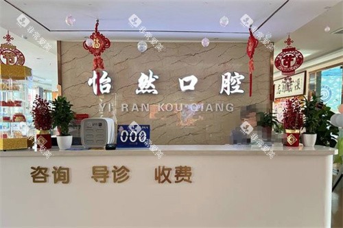 武威怡然口腔前台