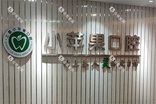 上蔡县小苹果口腔logo