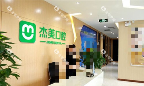 偃师杰美口腔前台图