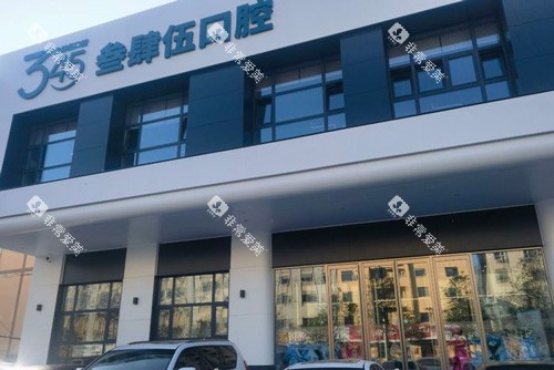 长春叁肆伍口腔外景图
