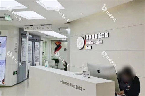 北京海德堡口腔前台