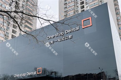 北京极简口腔门头